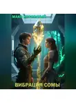 Макс Короватый - Вибрация СОМЫ