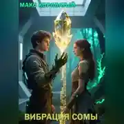 Постер книги Вибрация СОМЫ