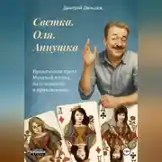 Постер книги Светка. Оля. Аннушка