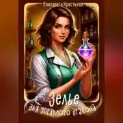 Постер книги Зелье для упрямого дракона