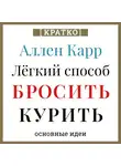 Культур-Мультур - Аллен Карр. Легкий способ бросить курить. Кратко