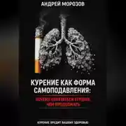 Постер книги Курение как форма самоподавления: Почему отказаться труднее, чем продолжать