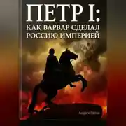 Постер книги Петр I: как варвар сделал Россию империей