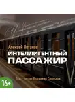 Алексей Пятанов - Интеллигентный пассажир