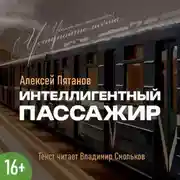 Постер книги Интеллигентный пассажир