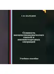 Сергей Каледин - Сущность внешнеэкономических связей и внешнеторговых операций