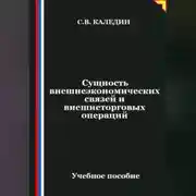 Постер книги Сущность внешнеэкономических связей и внешнеторговых операций