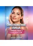 Макар Степной - Омоложение Лица Гимнастика и Самомассаж