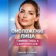 Постер книги Омоложение Лица Гимнастика и Самомассаж