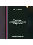 Сергей Каледин - Торгово-посреднические операции