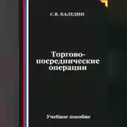 Постер книги Торгово-посреднические операции