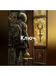 Радик Яхин - Ключ