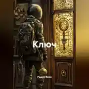 Постер книги Ключ