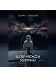 Эдуард Сероусов - Шов между мирами