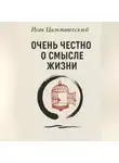 Исак Цальмаветский - Очень честно о смысле жизни