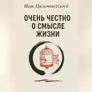 Постер книги Очень честно о смысле жизни