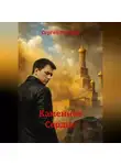 Сергей Миллер - Каменное Сердце