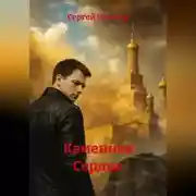 Постер книги Каменное Сердце