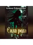 Алена Ефремова - Сила рода