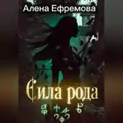 Постер книги Сила рода