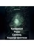 Сергей Чувашов - Кровавые Розы Салема. Хоррор-фэнтези