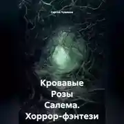 Постер книги Кровавые Розы Салема. Хоррор-фэнтези