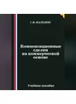 Сергей Каледин - Компенсационные сделки на коммерческой основе