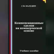 Постер книги Компенсационные сделки на коммерческой основе