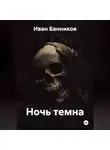 Иван Банников - Ночь темна