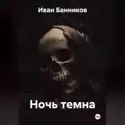Постер книги Ночь темна