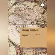 Постер книги На родине Александра Грина. Слободской православный