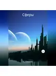 С. Пятыгин - Сферы