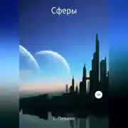 Постер книги Сферы