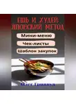 Олег Гринвуд - Ешь и худей: японский метод