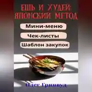 Постер книги Ешь и худей: японский метод