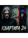 Иван Миронов - Квартира №24