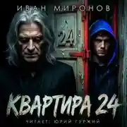 Постер книги Квартира №24