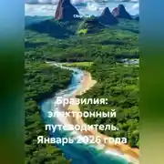 Постер книги Бразилия: электронный путеводитель. Январь 2026 года