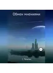 С. Пятыгин - Обмен мнениями