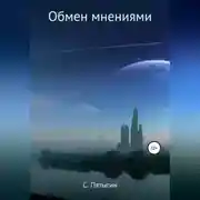 Постер книги Обмен мнениями