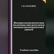Постер книги Внешнеэкономическая политика как регулятор внешнеэкономических связей