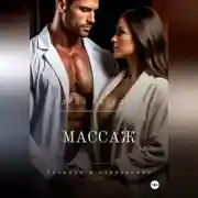 Постер книги Массаж