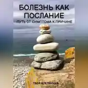 Постер книги Болезнь как послание. Путь от симптома к причине