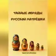 Постер книги Тайные обряды русской матрёшки