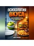 Лев Орлов - Психология Вкуса. Как Отличить Голод от Аппетита