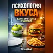 Постер книги Психология Вкуса. Как Отличить Голод от Аппетита
