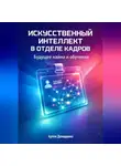 Артем Демиденко - Искусственный интеллект в отделе кадров: Будущее найма и обучения