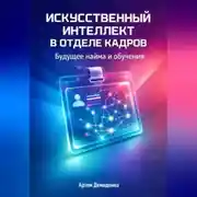 Постер книги Искусственный интеллект в отделе кадров: Будущее найма и обучения