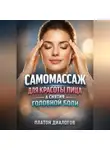 Платон Диалогов - Самомассаж для Красоты Лица &amp; Снятия Головной Боли