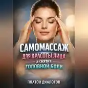 Постер книги Самомассаж для Красоты Лица &amp; Снятия Головной Боли